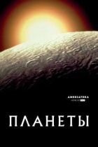 Планети онлайн безкоштовно