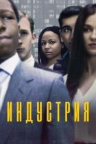 Індустрія онлайн безкоштовно