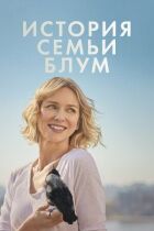 Історія сім'ї Блум онлайн безкоштовно