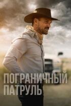 Прикордонний патруль онлайн безкоштовно