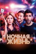 Нічне життя онлайн безкоштовно