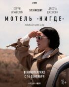 Мотель "Ніде" онлайн безкоштовно