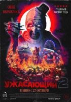 Жахливий 2 онлайн безкоштовно
