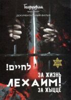 Лехаємо! За життя! онлайн безкоштовно