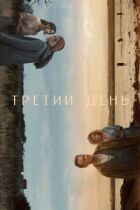 Третій день онлайн безкоштовно