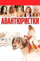 Авантюристки онлайн безкоштовно