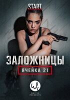 Рослунд Хелльстрем: Осередок 21 онлайн безкоштовно