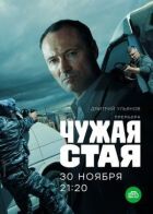Чужа зграя онлайн безкоштовно