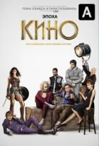 Епоха кіно онлайн безкоштовно