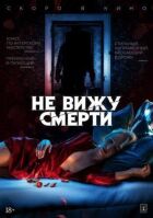 Не вижу смерти онлайн безкоштовно