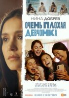 Очень плохая девчонка онлайн безкоштовно