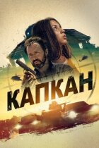 Капкан. онлайн безкоштовно