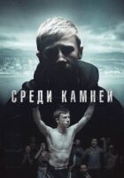 Серед каміння онлайн безкоштовно