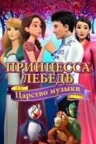 Принцеса Лебідь: Царство музики онлайн безкоштовно