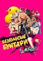 Безголосі бунтарі онлайн безкоштовно