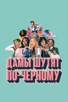 Дами жартують по-чорному онлайн безкоштовно