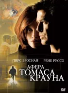 Справа Томаса Крауна онлайн безкоштовно