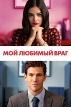 Мій улюблений ворог онлайн безкоштовно
