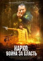 Наркотики. Війна за владу онлайн безкоштовно