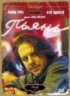 П'янь онлайн безкоштовно