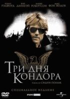Три дня Кондора онлайн безкоштовно