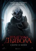 Скринька диявола онлайн безкоштовно