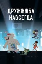 ДруЖЖЖба навсегда онлайн безкоштовно