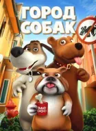 Місто собак онлайн безкоштовно