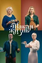 Таке життя онлайн безкоштовно