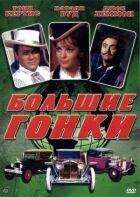 Великі перегони онлайн безкоштовно