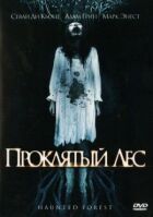 Проклятий ліс онлайн безкоштовно