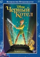 Чорний котел онлайн безкоштовно
