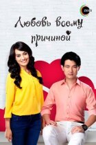 Любов всьому причиною онлайн безкоштовно
