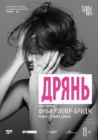 Дрянь онлайн безкоштовно