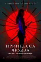 Принцесса якудза онлайн безкоштовно