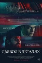Диявол у деталях онлайн безкоштовно