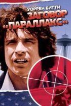 Заговор «Параллакс» онлайн безкоштовно