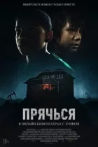 Сховайся. онлайн безкоштовно