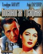Босонога графиня онлайн безкоштовно