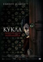 Кукла онлайн безкоштовно