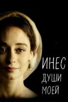 Інес душі моєї онлайн безкоштовно