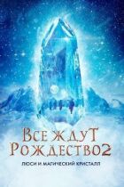 Усі чекають на Різдво 2: Люсі та магічний кристал онлайн безкоштовно