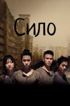 Сило онлайн безкоштовно