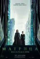Матриця 4: Воскресіння онлайн безкоштовно
