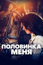 Половинка меня онлайн безкоштовно