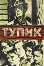 Глухий кут онлайн безкоштовно