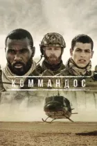 Коммандос онлайн безкоштовно