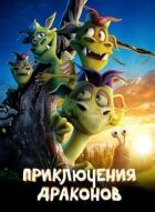 Пригоди драконів онлайн безкоштовно