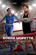 Боббі Моретті. Людина, яка перемогла себе онлайн безкоштовно
