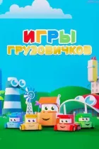 Ігри вантажівок онлайн безкоштовно
